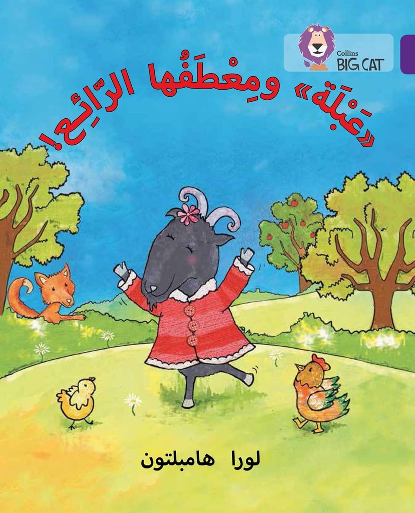 COLLINS BIG CAT ARABIC : ABLA & HER WONDERFUL COAT (LEVEL 8) !عبلة ومعطفها الرائع