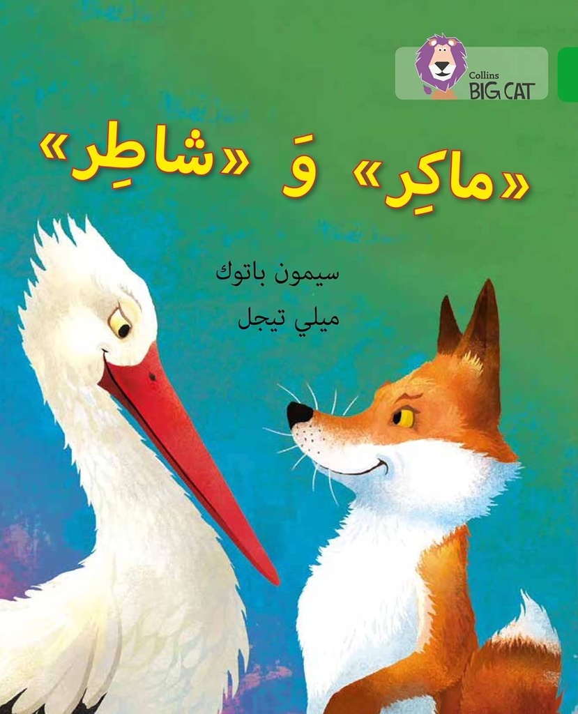 COLLINS BIG CAT ARABIC : CUNNING & CLEVER (LEVEL 5) ماكر وشاطر