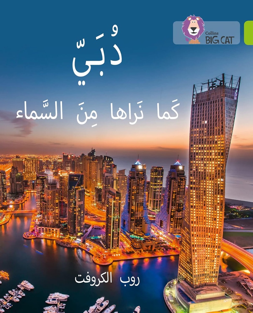 COLLINS BIG CAT ARABIC : DUBAI FROM THE SKY (LEVEL 11) دبي كما نراها من السماء