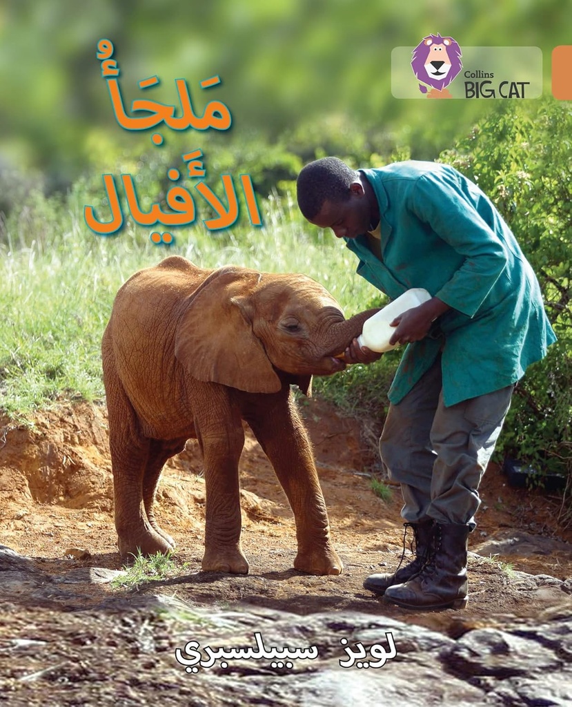 COLLINS BIG CAT ARABIC : ELEPHANT SANCTUARY (LEVEL 12) ملجأ الأفيال