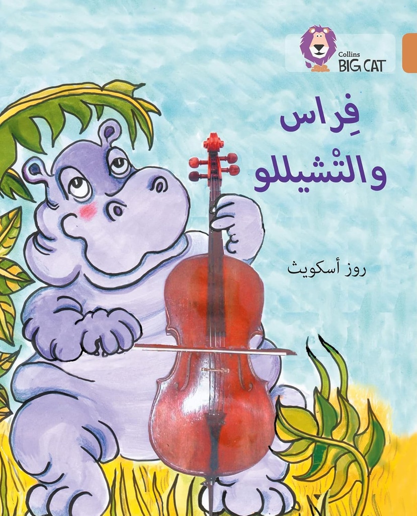 COLLINS BIG CAT ARABIC : FIRAAS & THE CELLO (LEVEL 12) فراس والتشيللو
