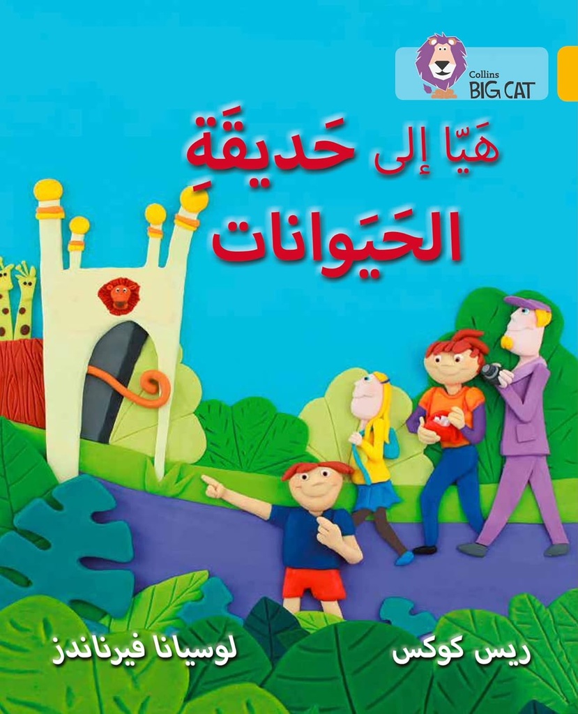 COLLINS BIG CAT ARABIC : GOING TO THE ZOO (LEVEL 9) هيا إلى حديقة الحيوانات