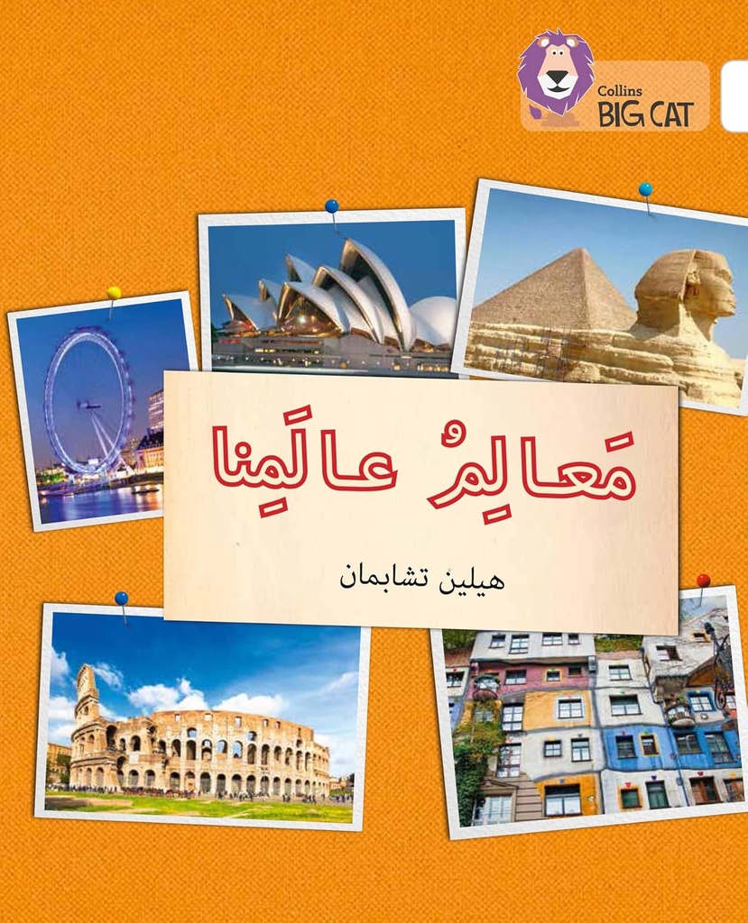 COLLINS BIG CAT ARABIC : LANDMARKS OF OUR WORLD (LEVEL 10) معالم عالمنا