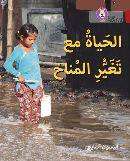 COLLINS BIG CAT ARABIC : LIVING WITH CLIMATE CHANGE (LEVEL 14) الحياة مع تغير المناخ
