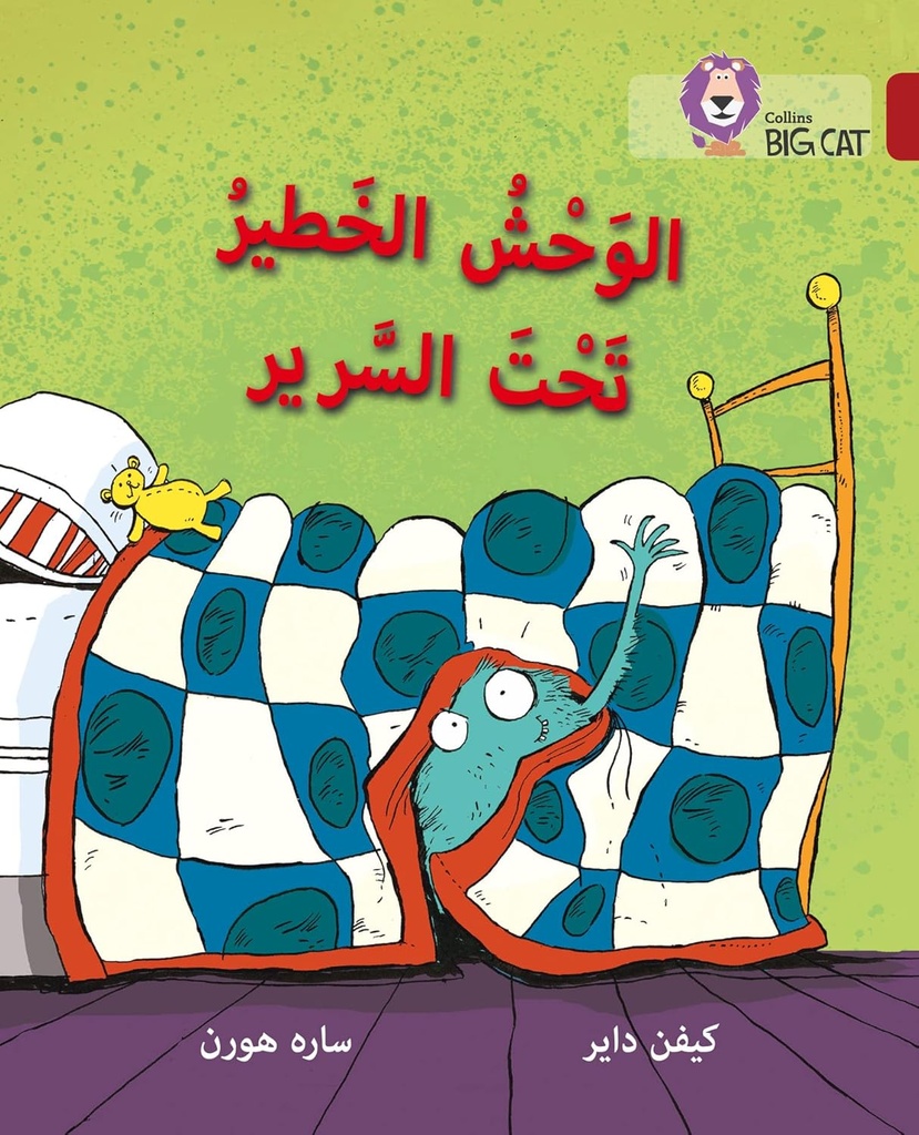 COLLINS BIG CAT ARABIC : MONSTER UNDER THE BED (LEVEL 14) الوحش الخطير تحت السرير