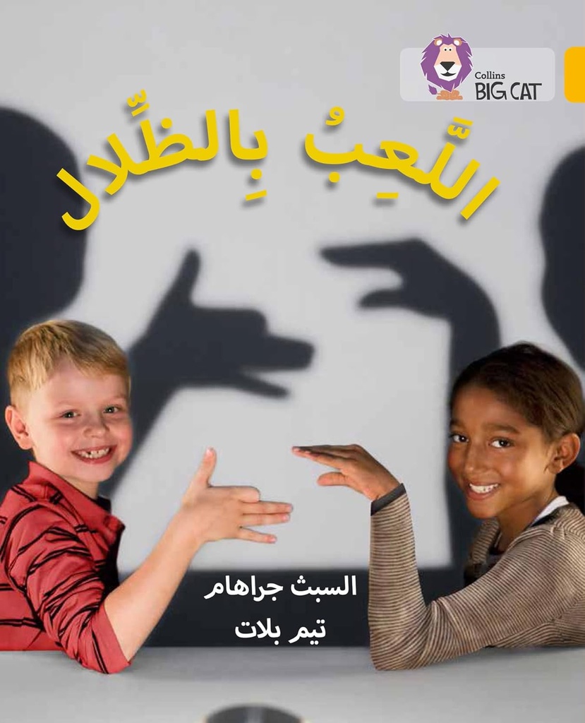 COLLINS BIG CAT ARABIC : PLAYING WITH SHADOWS (LEVEL 9) اللعب بالظلال