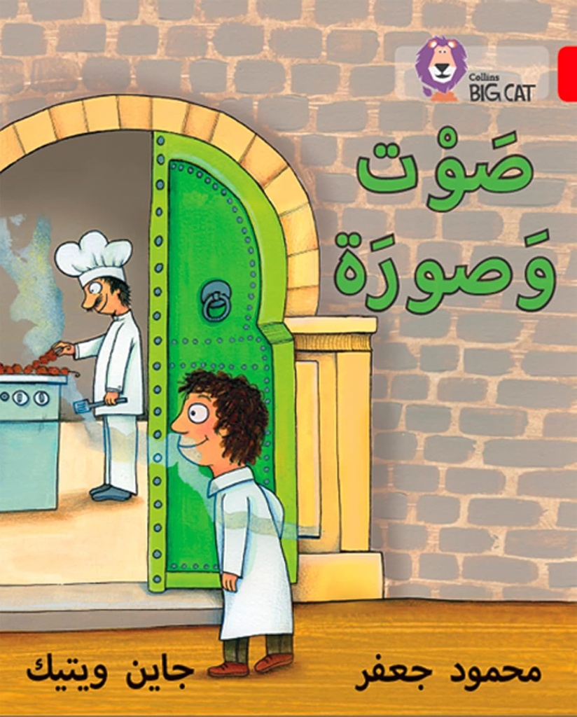 COLLINS BIG CAT ARABIC : SOUND & PICTURE (LEVEL 2) صوت وصورة
