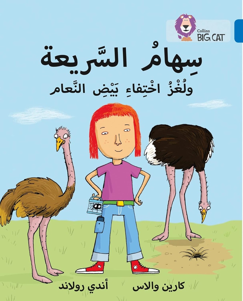 COLLINS BIG CAT ARABIC : SPEEDY SIHAM & THE MISSING OSTRICH EGGS (LEVEL 16) سهام السريعة ولغز اختفاء بيض النعام