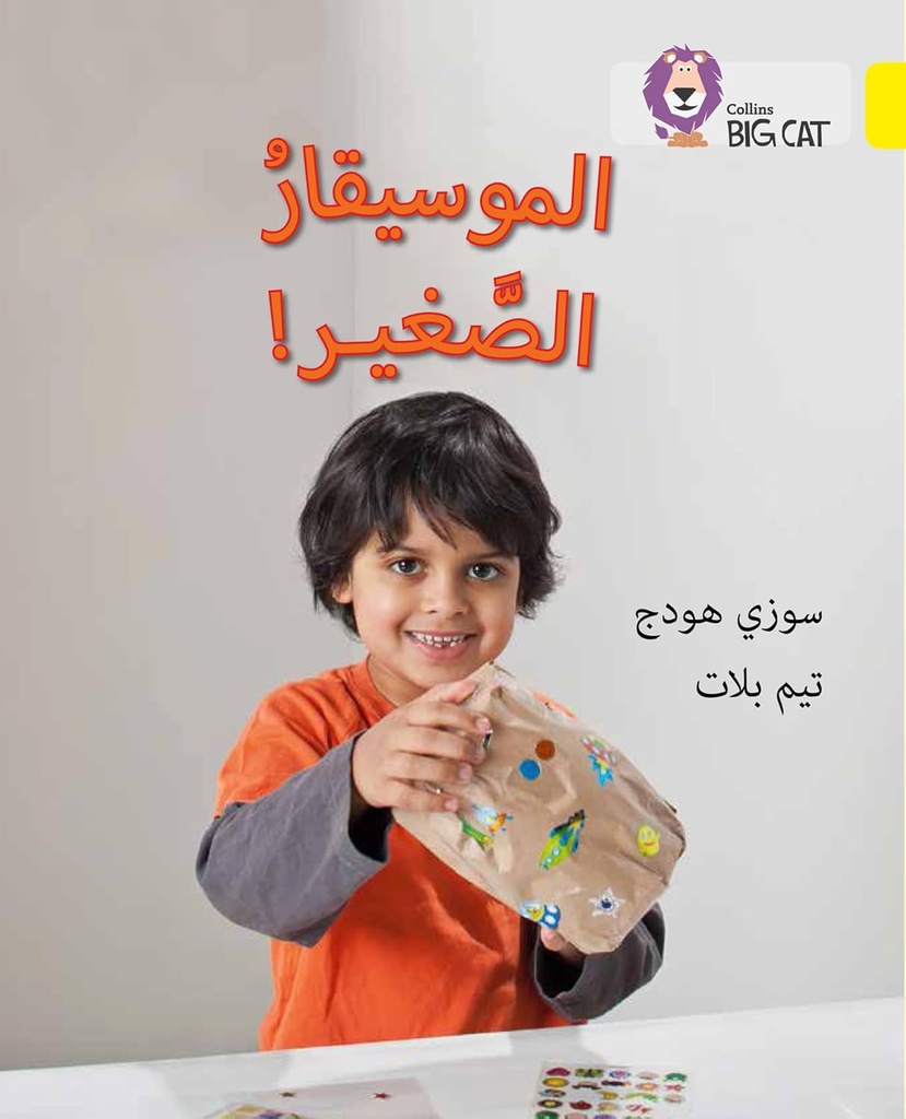 COLLINS BIG CAT ARABIC : THE YOUNG MUSICIAN (LEVEL 3) !الموسيقار الصغير
