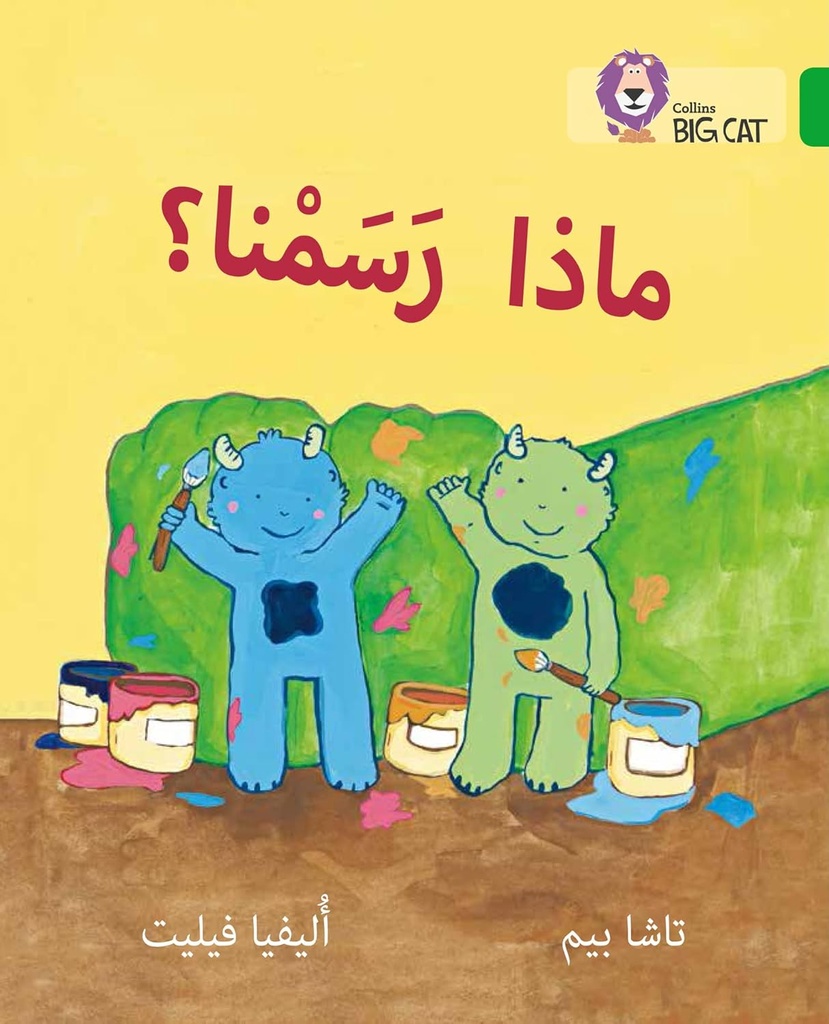 COLLINS BIG CAT ARABIC : WHAT DID WE PAINT? (LEVEL 5) ماذا رسمنا
