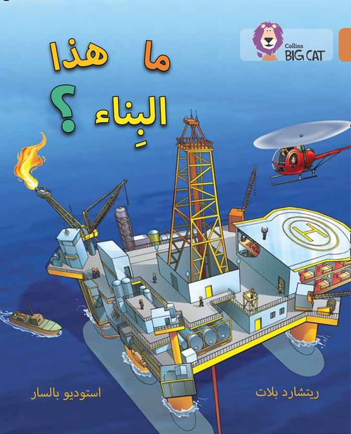 COLLINS BIG CAT ARABIC : WHAT'S THAT BUILDING? (LEVEL 12) ما هذا البناء