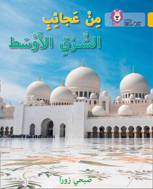 COLLINS BIG CAT ARABIC : WONDERS OF THE MIDDLE EAST (LEVEL 9) من عجائب الشرق الأوسط