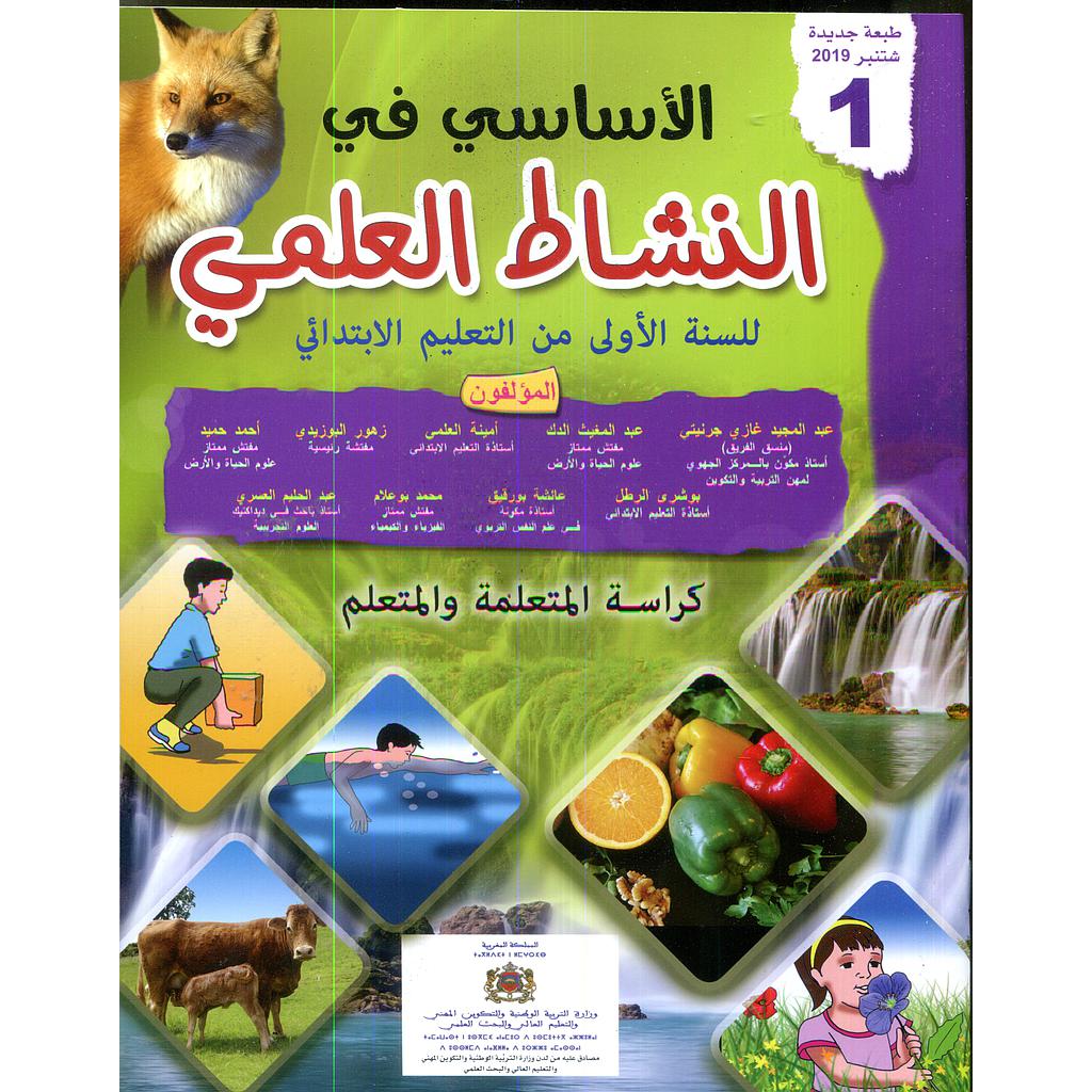 الأساسي في النشاط العلمي 1 ابتدائي تلميذ طبعة 2020