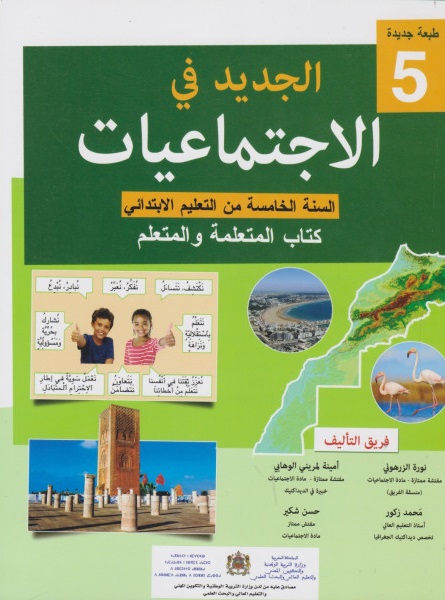 الجديد في الاجتماعيات 5 أساسي تلميذ طبعة 2021