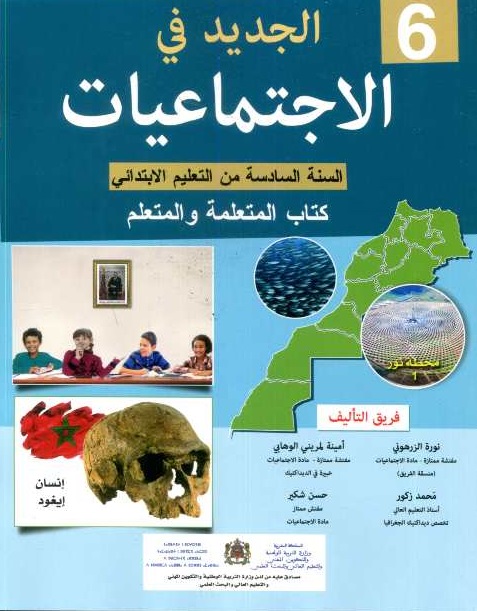 الجديد في الاجتماعيات 6 أساسي تلميذ طبعة 2021