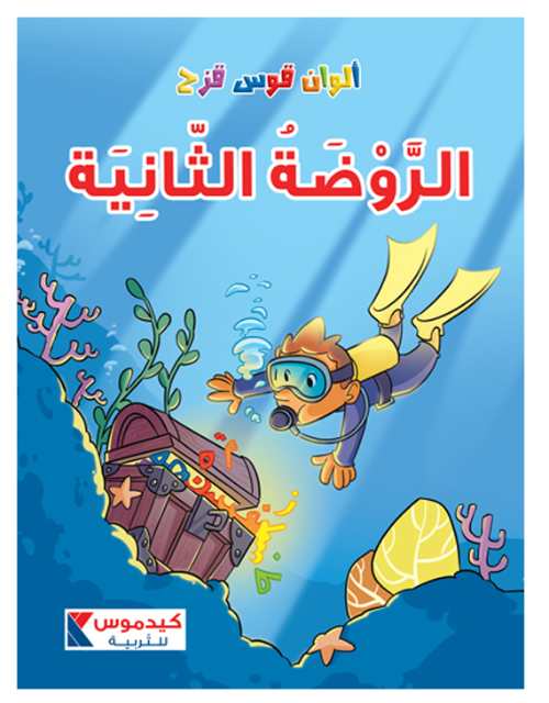 الروضة الثانية ألوان قوس قزح