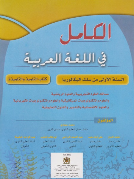 الكامل في اللغة العربية 1 باك