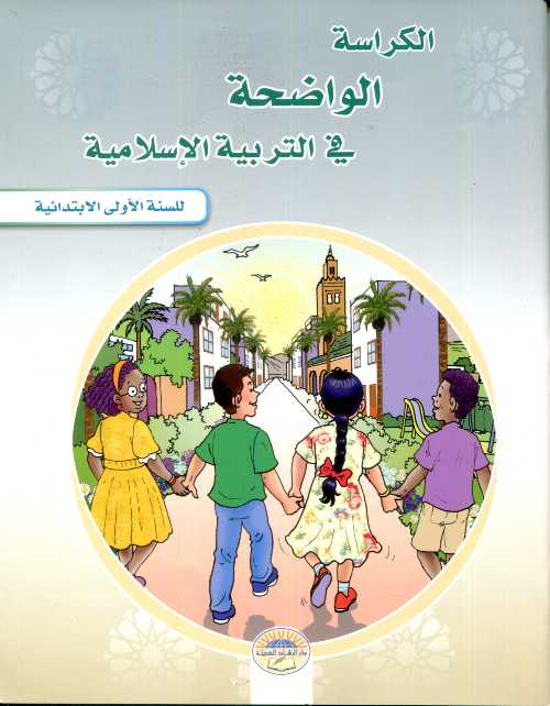 الكراسة الواضحة في التربية الاسلامية للسنة الأولى الابتدائية