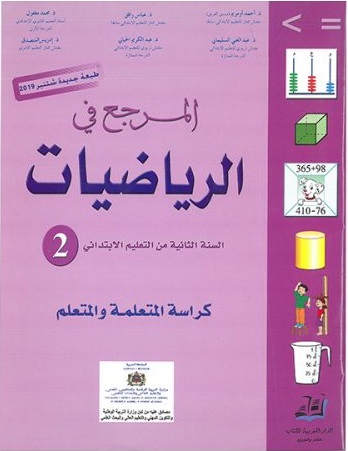 المرجع في الرياضيات السنة 2 ابتدائي