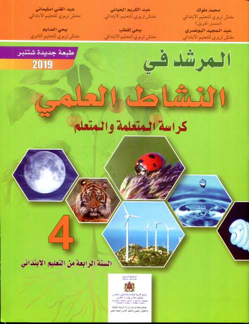 المرشد في النشاط العلمي 4 اساسي طبعة 2021