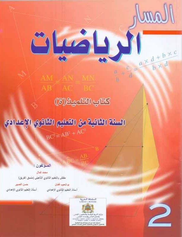 المسار الرياضيات تلميذ 2 ثانوي اعدادي