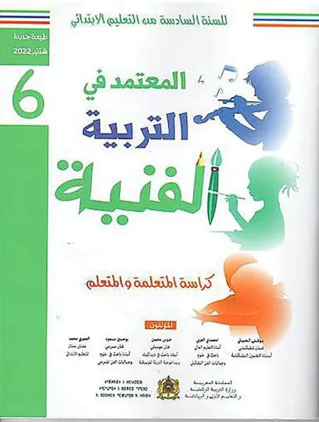 المعتمد في التربية التشكيلية 6 ابتدائي