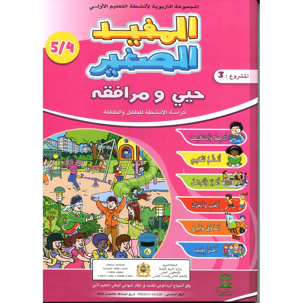المفيد الصغير 5/4 المشروع 3