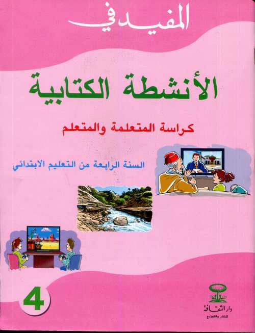 المفيد في الأنشطة الكتابية 4 أساسي تلميذ طبعة 2021