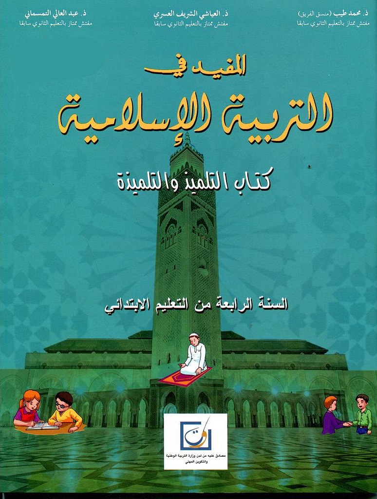 المفيد في التربية الإسلامية تلميد 4 أساسي طبعة 2021