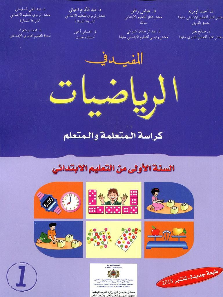 المفيد في الرياضيات تلميد 1 أساسي