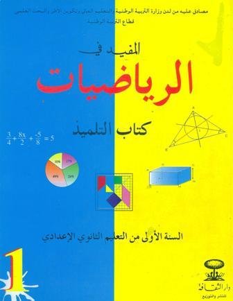 المفيد في الرياضيات تلميد 1 ثانوي إعدادي