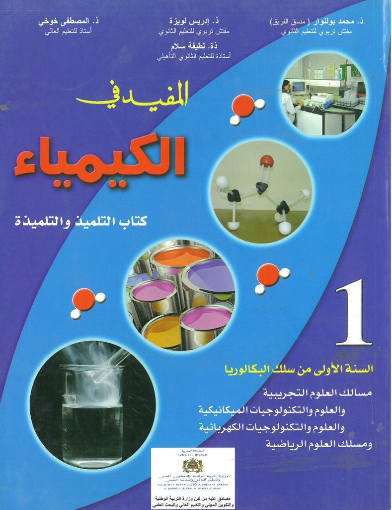 المفيد في الكمياء 1 باك علوم
