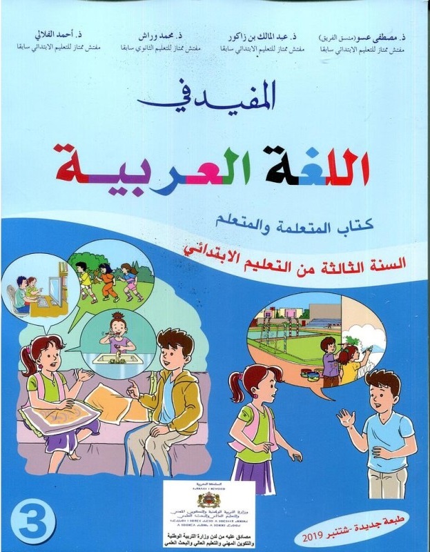 المفيد في اللغة العربية 3 أساسي تلميذ طبعة 2021