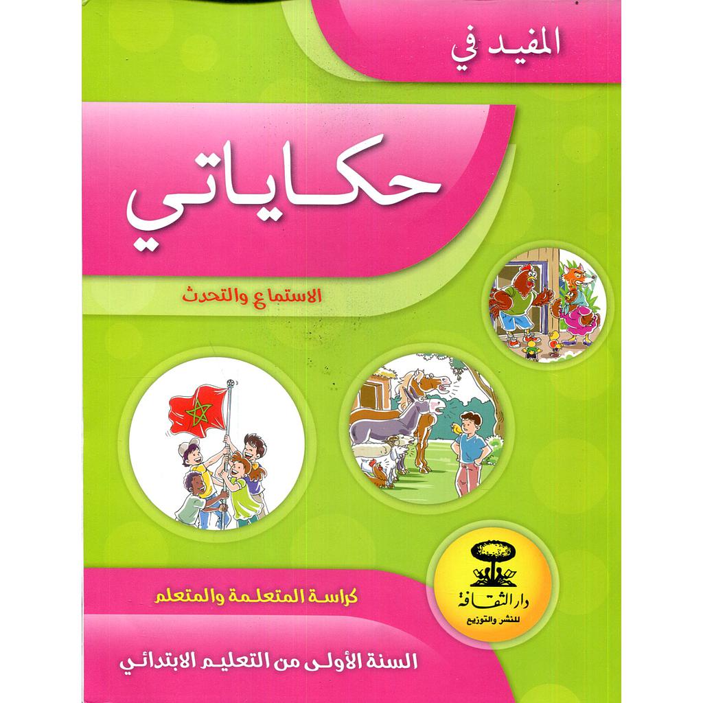 المفيد في حكاياتي الاستماع والتحدث السنة 1 ابتدائي طبعة 2021