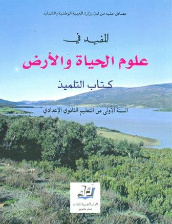 المفيد في علوم الحياة و الأرض تلميد 1ثانوي إعدادي
