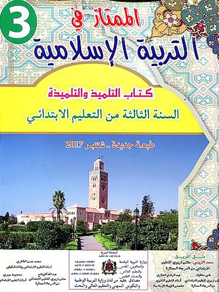 الممتاز في التربية الاسلامية تلميذ 3 اساسي طبعة