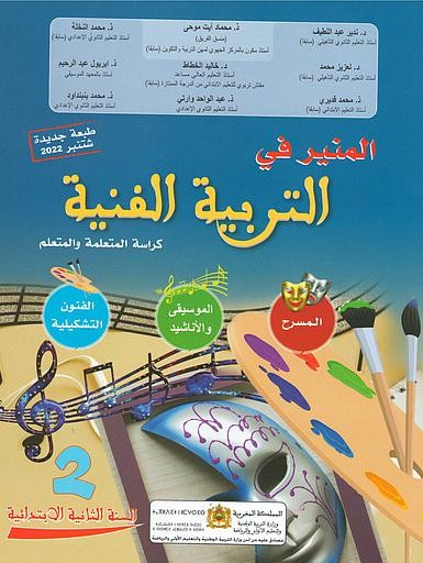 المنير في التربية الفنية 2 أساسي تلميذ طبعة