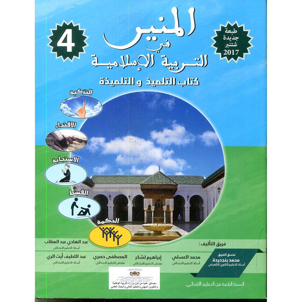 المنير في التربية اللإسلامية كتاب التلميد 4 أساسي طبعة جديدة