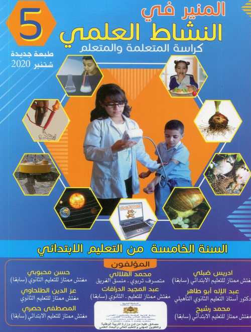 المنير في النشاط العلمي 5 أساسي تلميذ طبعة 2021