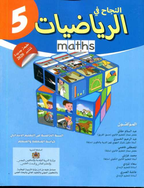 النجاح في الرياضيات تلميذ 5 أساسي طبعة 2021
