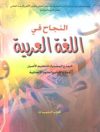 النجاح في اللغة العربية جدع مشترك للتعلبم الأصيل وجدع الاداب