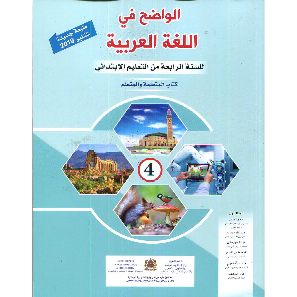 الواضح في اللغة العربية 4 أساسي تلميذ