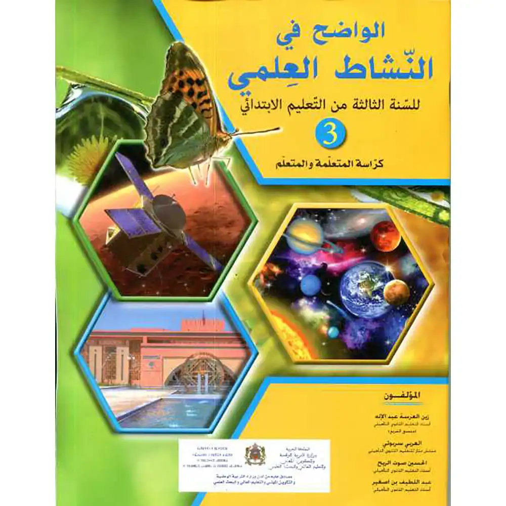 الواضح في النشاط النشاط العلمي 3 أساسي تلميذ
