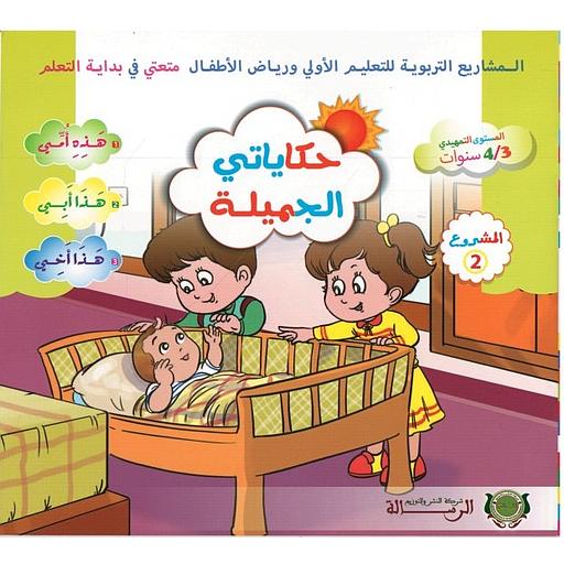حكاياتي الجميلة متعتي في بداية التعلم 4/3