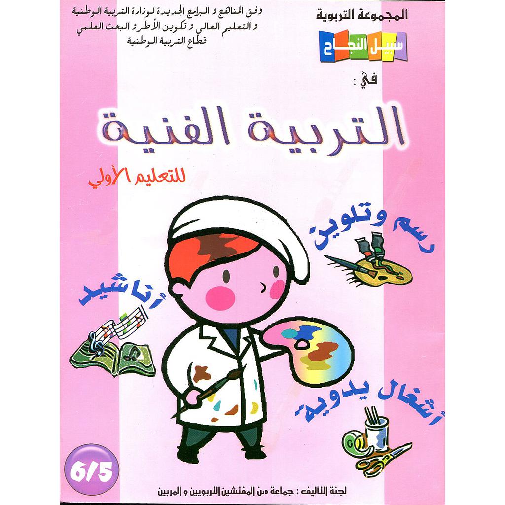 سبيل النجاح في التربية الفنية 6-5