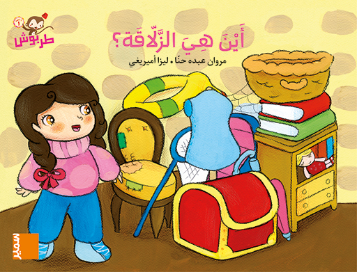 طربوش روضة المستوى الاول أين هي الزلاقة؟ كتاب مصور
