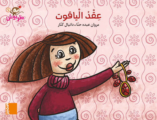 طربوش روضة المستوى الاول عقد الياقوت كتاب مصور