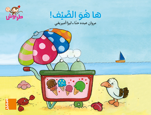 طربوش روضة المستوى الاول ها هو الصيف كتاب مصور