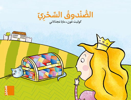 طربوش روضة المستوى الثاني الصندوق السحري  كتاب مصور