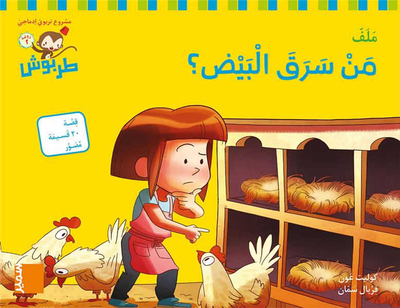 طربوش روضة المستوى الثاني من سرق البيض؟  ملف طبعة جديدة